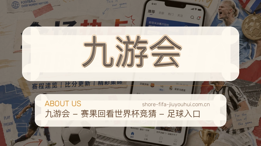 九游会掌上赛事服务